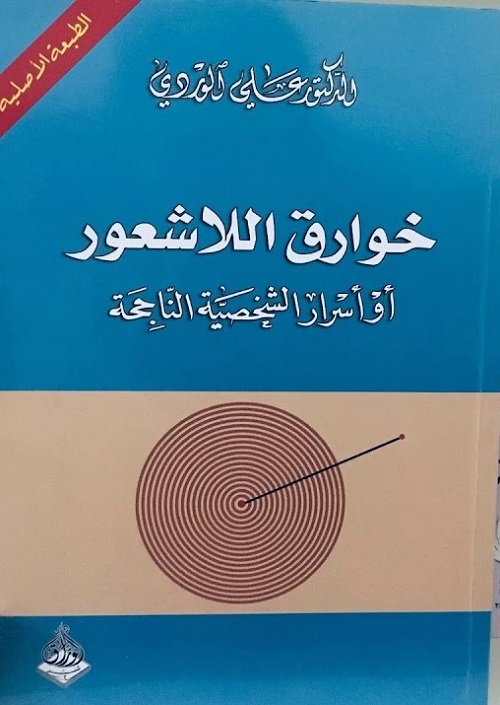 خوارق اللاشعور 